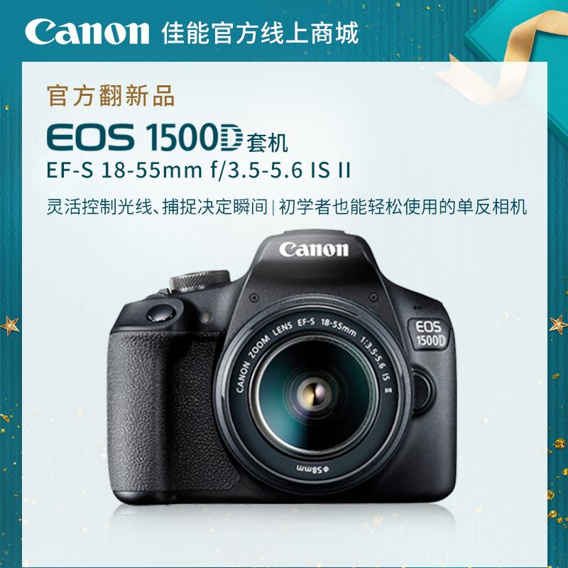 官方翻新品-EOS 1500D 套机 EF-S 18-55mm f/3.5-5.6 IS II