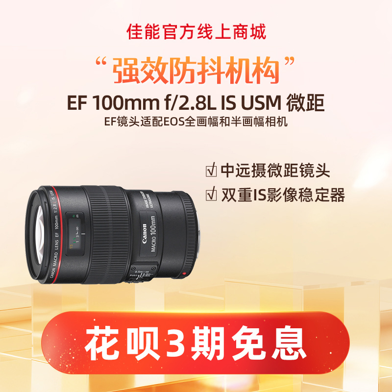 EF 100mm f/2.8L IS USM 微距