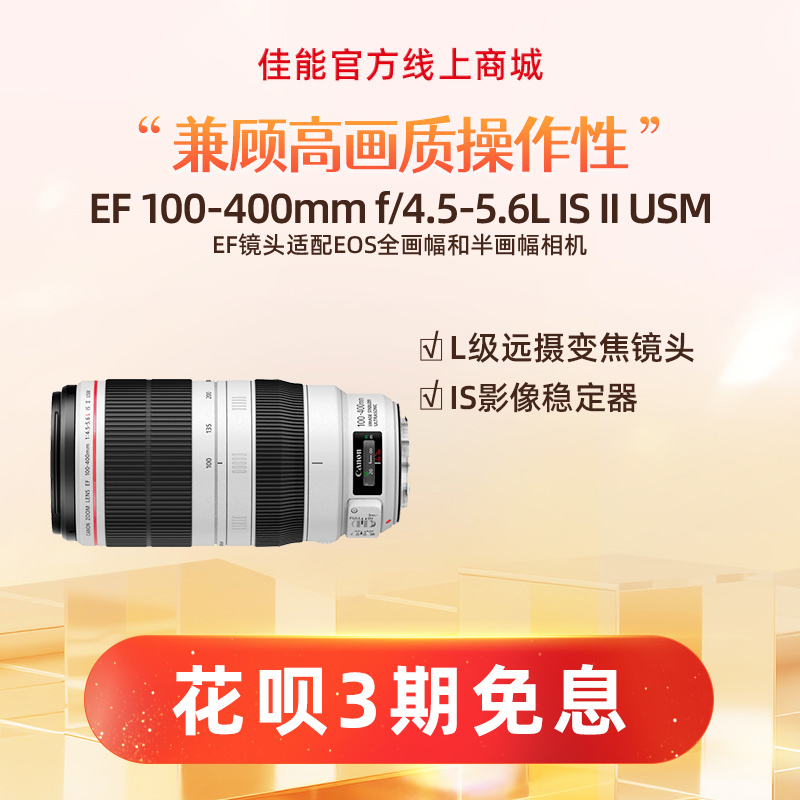 EF 100-400mm f/4.5-5.6L IS II USM