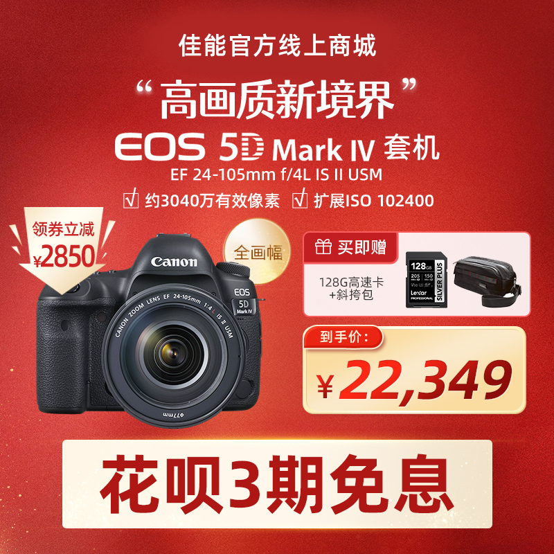 EOS 5D Mark IV 套机 EF 24-105mm f/4L IS II USM - EOS单反/微单相机 - 佳能官方线上商城