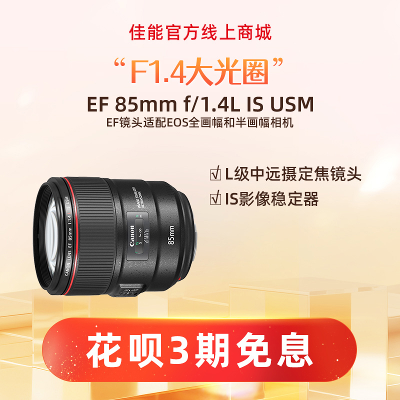 EF 85mm f/1.4L IS USM