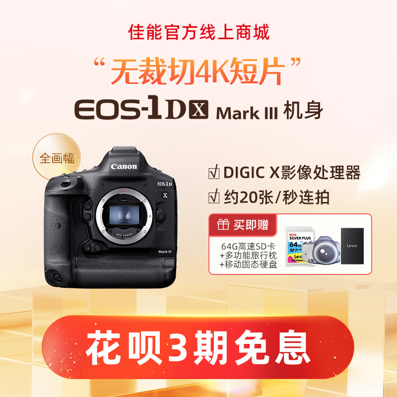 EOS-1D X Mark III 机身