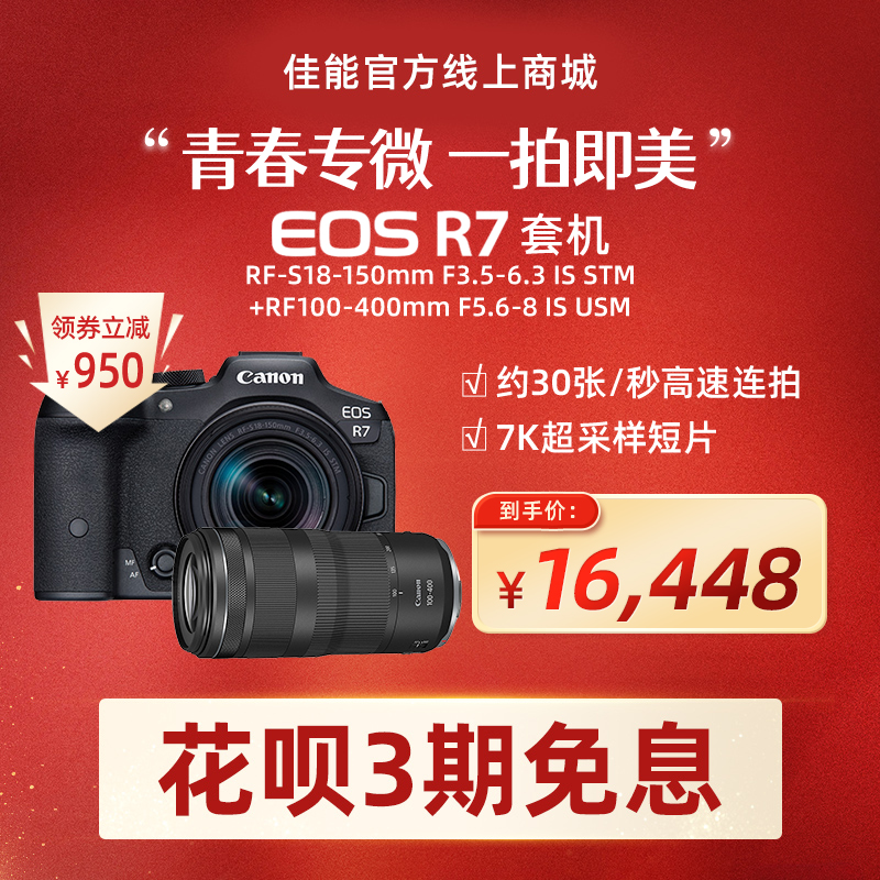 EOS R7套机RF-S18-150mm F3.5-6.3 IS STM+RF100-400mm F5.6-8 IS USM