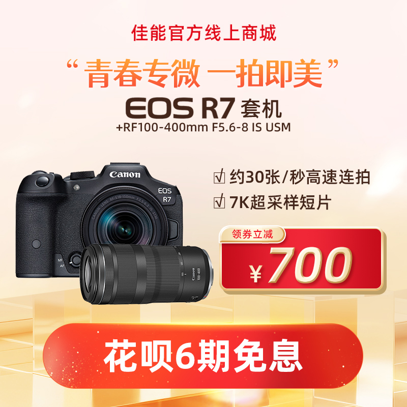 EOS R7套机RF-S18-150mm F3.5-6.3 IS STM+RF100-400mm F5.6-8 IS USM