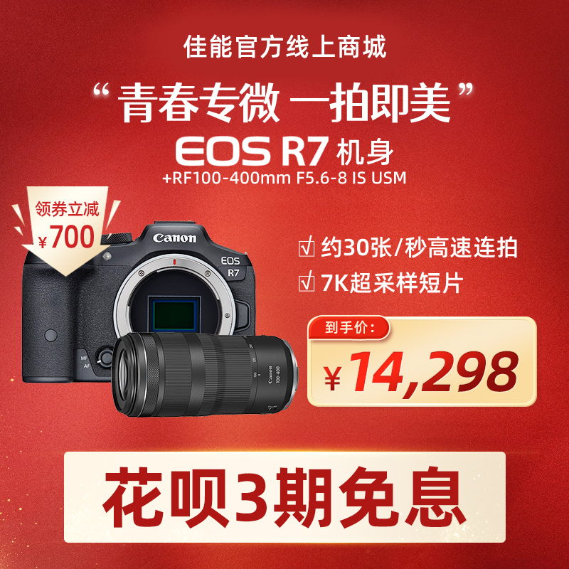 EOS R7机身+RF100-400mm F5.6-8 IS USM