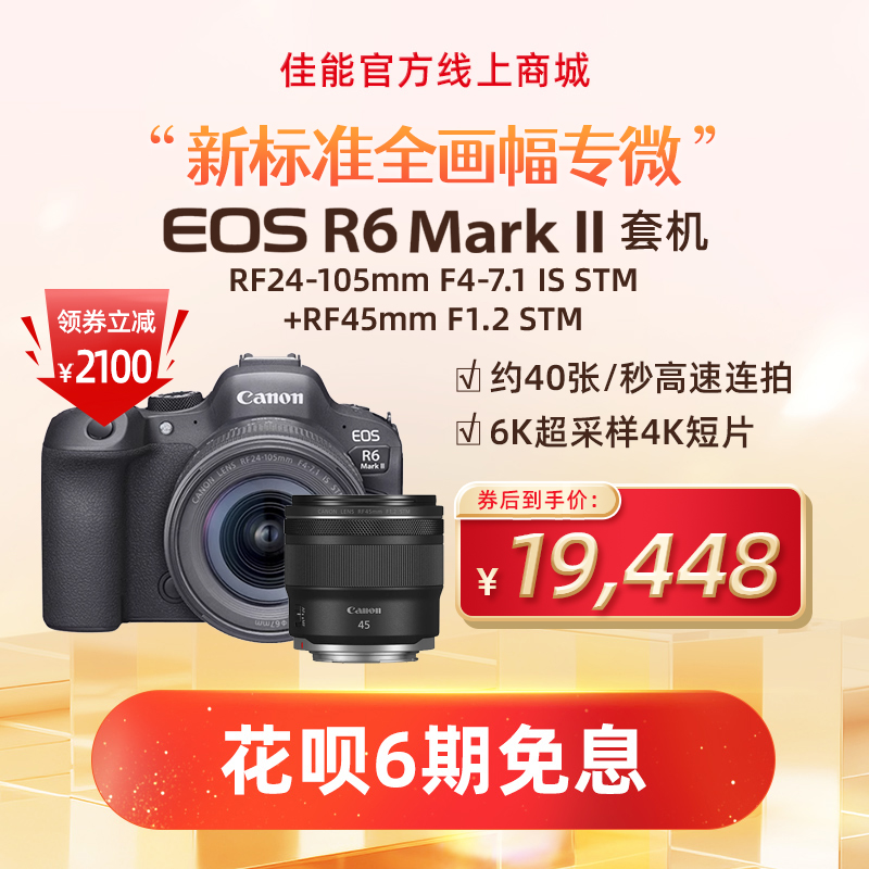 EOS R6 Mark II 套机RF24-105mm F4-7.1 IS STM+RF45mm F1.2 STM