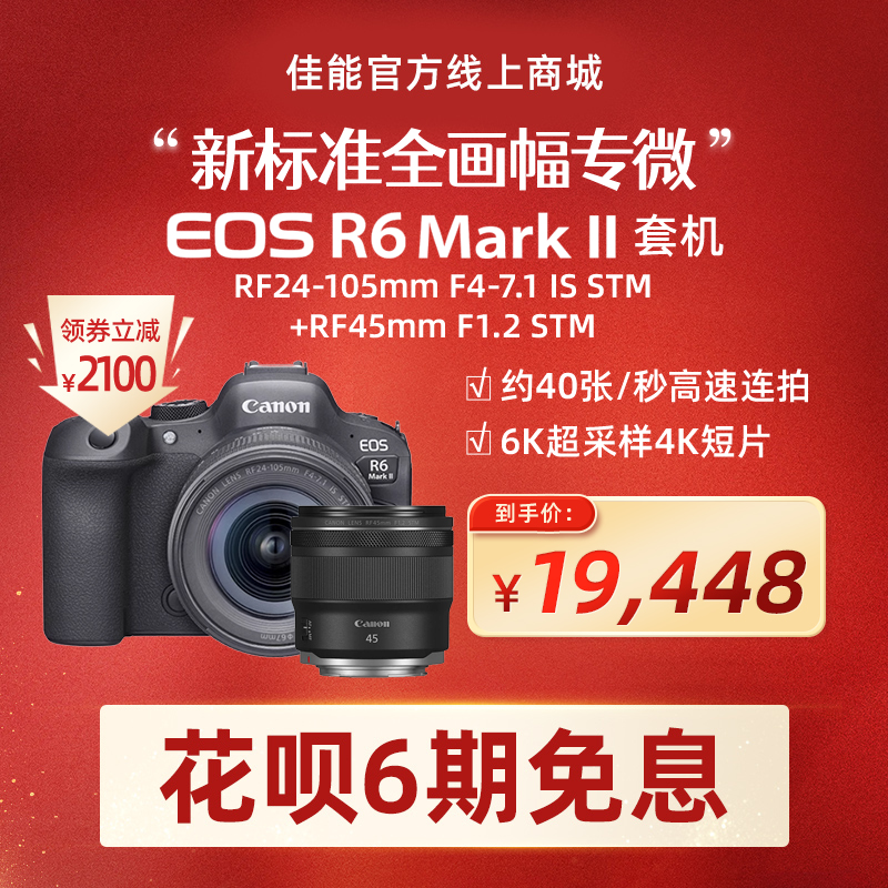 EOS R6 Mark II 套机RF24-105mm F4-7.1 IS STM+RF45mm F1.2 STM