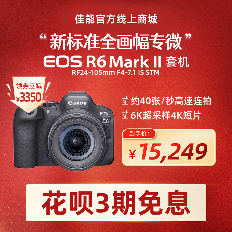 EOS R6 Mark II 套机(RF24-105mm F4-7.1 IS STM)