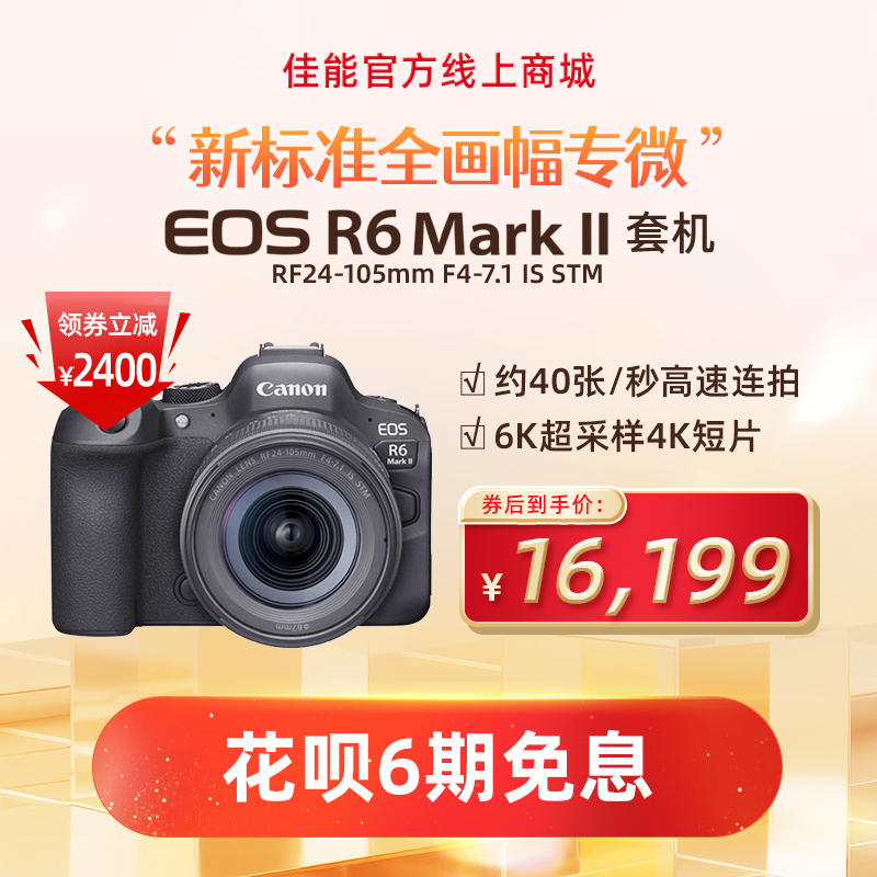 EOS R6 Mark II 套机（RF24-105mm F4-7.1 IS STM）