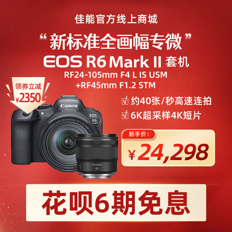EOS R6 Mark II套机RF24-105mm F4 L IS USM+RF45mm F1.2 STM