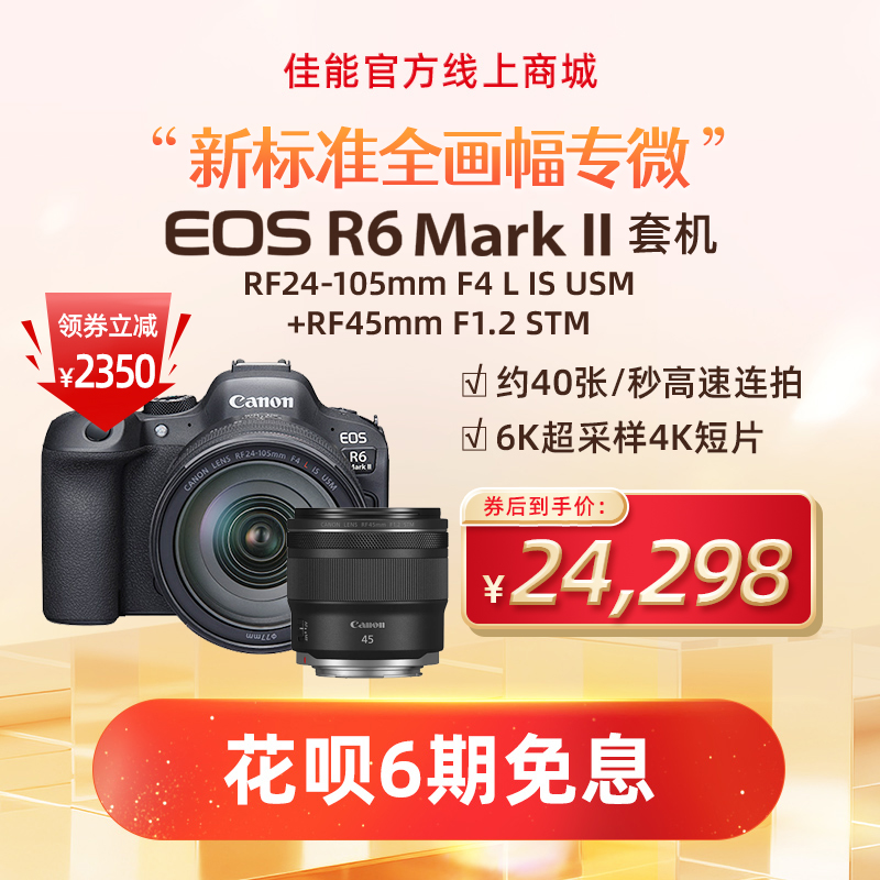 EOS R6 Mark II套机RF24-105mm F4 L IS USM+RF45mm F1.2 STM