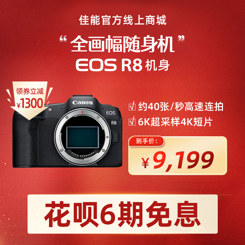 EOS R8 机身