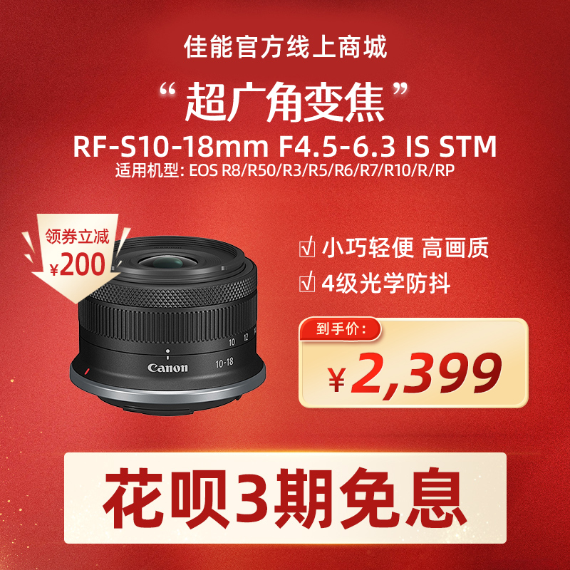 RF-S10-18mm F4.5-6.3 IS STM