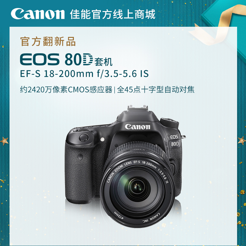 官方翻新品-EOS 80D 套机 EF-S 18-200mm f/3.5-5.6 IS