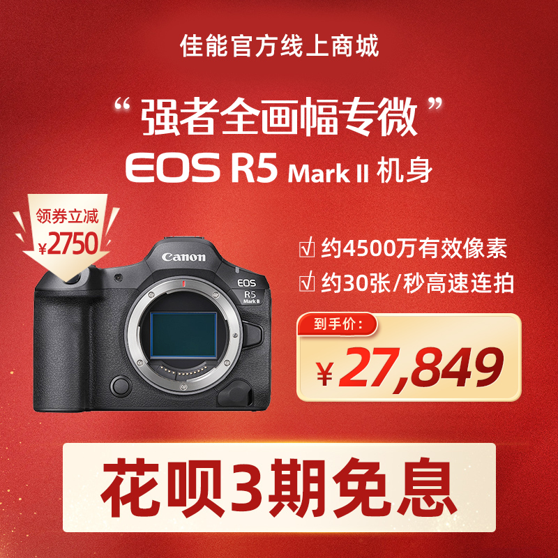 EOS R5 Mark II机身 - EOS单反/微单相机 - 佳能官方线上商城