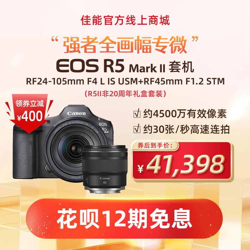 EOS R5 Mark II套机RF24-105mm F4 L IS USM+RF45mm F1.2 STM