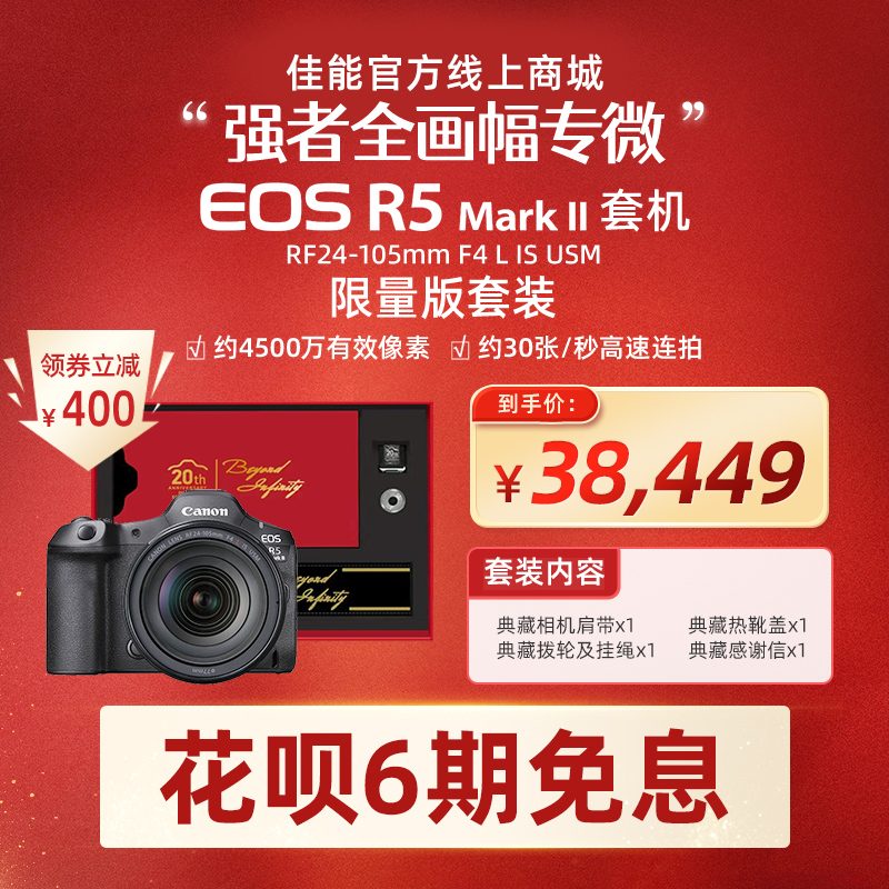 EOS R5 Mark II套机RF24-105mm F4 L IS USM-20周年典藏礼盒