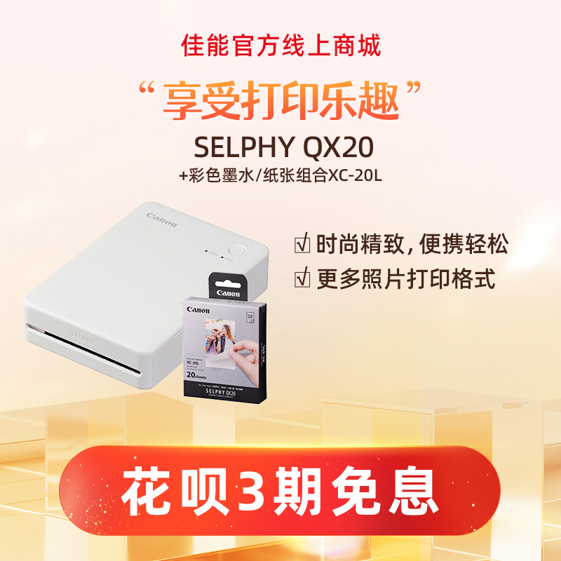 SELPHY QX20白色+XC-20L