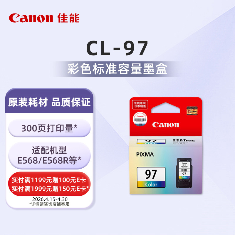 CL-97标准容量彩色墨盒(适用E568/E568R）