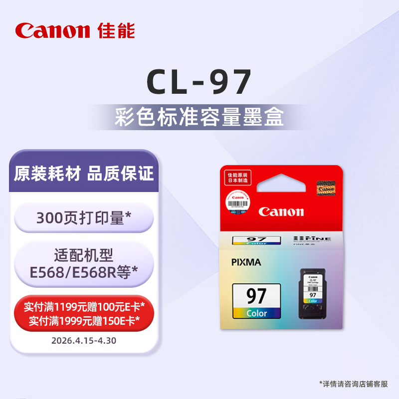 CL-97标准容量彩色墨盒(适用E568/E568R）