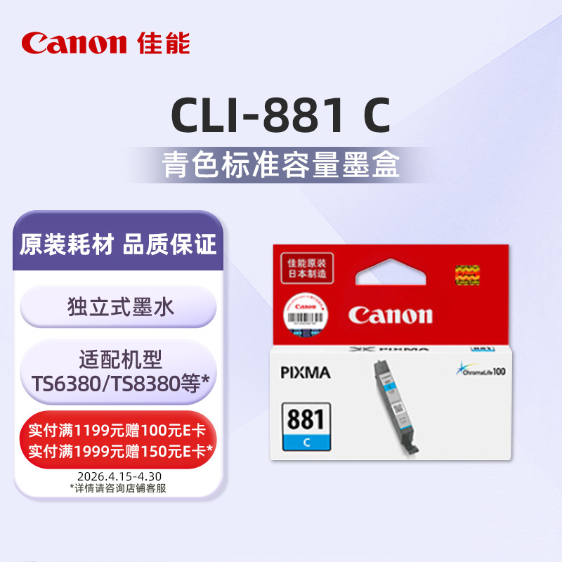 CLI-881C标准容量青色墨盒(适用TS6380/TS8380/TR8580/TS708/TS9580等）