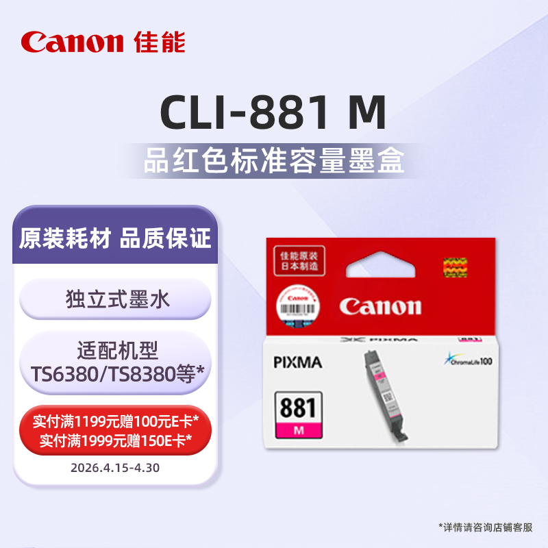 CLI-881M标准容量品红墨盒(适用TS6380/TS8380/TR8580/TS708/TS9580等）