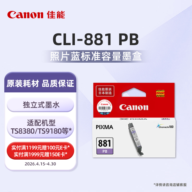 CLI-881PB标准容量照片蓝墨盒(适用TS9180/TS8280/TS8380/TS8180）