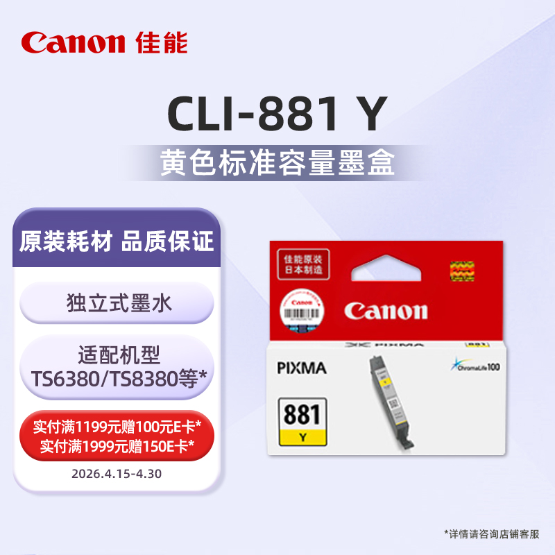CLI-881Y标准容量黄色墨盒(适用TS6380/TS8380/TR8580/TS708/TS9580等）