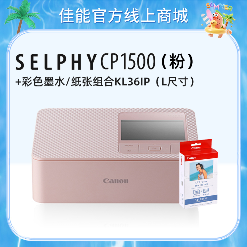 SELPHY CP1500(粉)+KL36IP
