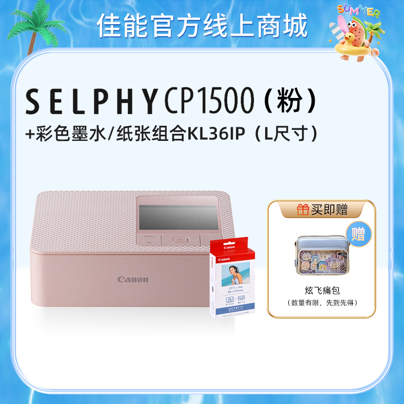 SELPHY CP1500(粉)+KL36IP