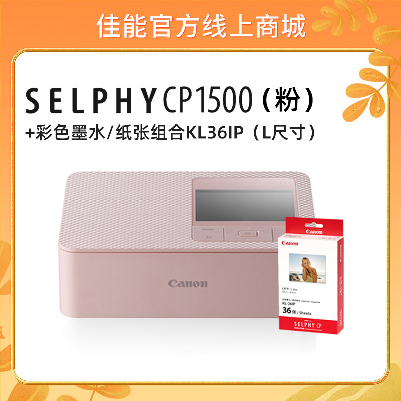 SELPHY CP1500(粉)+KL36IP