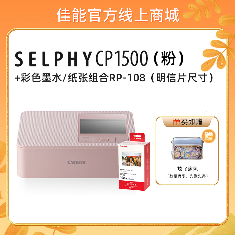 SELPHY CP1500(粉)+RP108