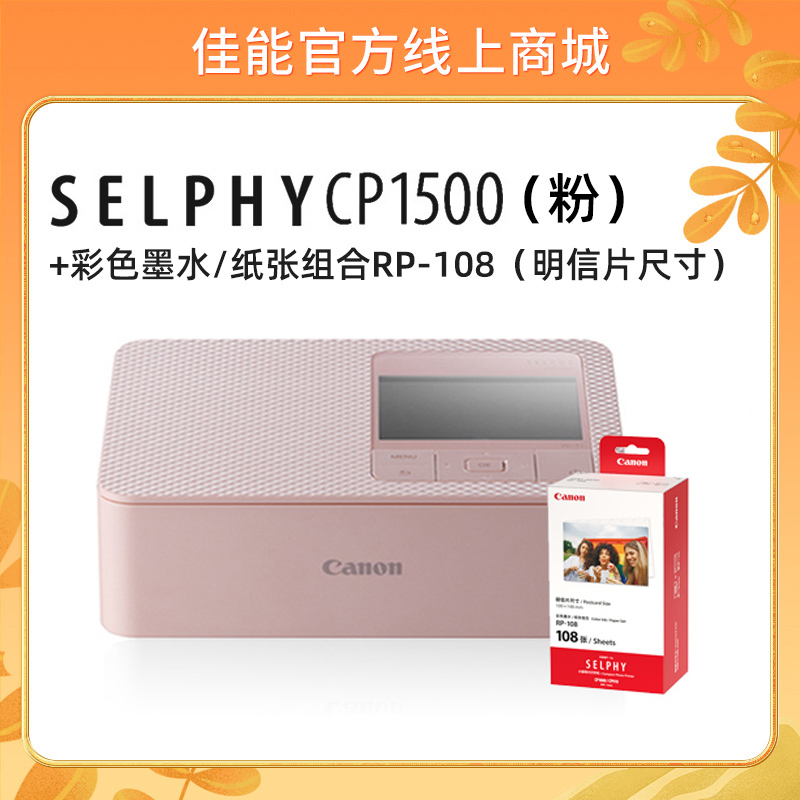 SELPHY CP1500(粉)+RP108