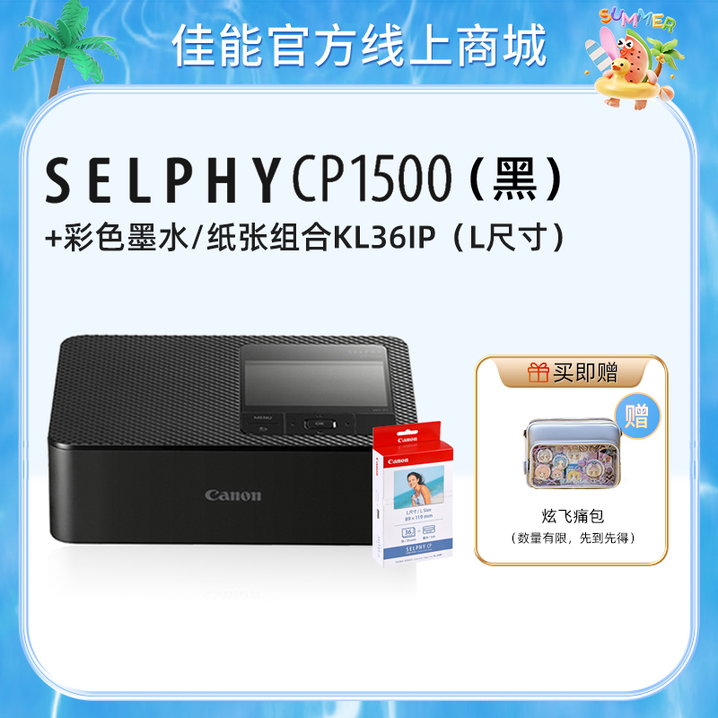 SELPHY CP1500(黑)+KL36IP