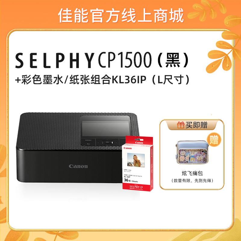 SELPHY CP1500(黑)+KL36IP