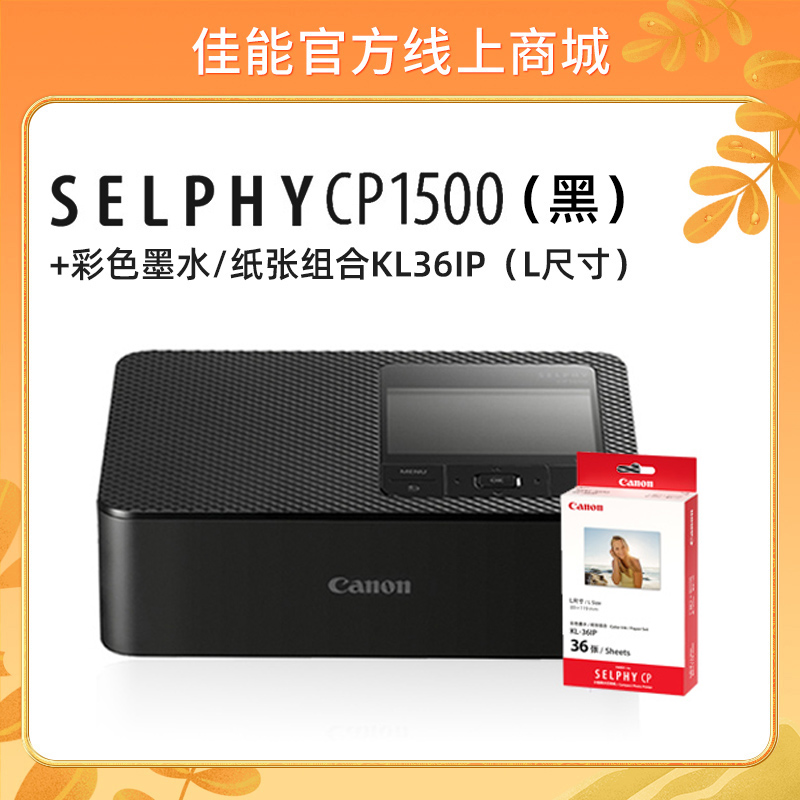 SELPHY CP1500(黑)+KL36IP