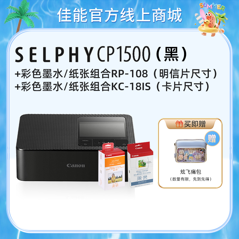 SELPHY CP1500(黑)+RP108+KC18IS