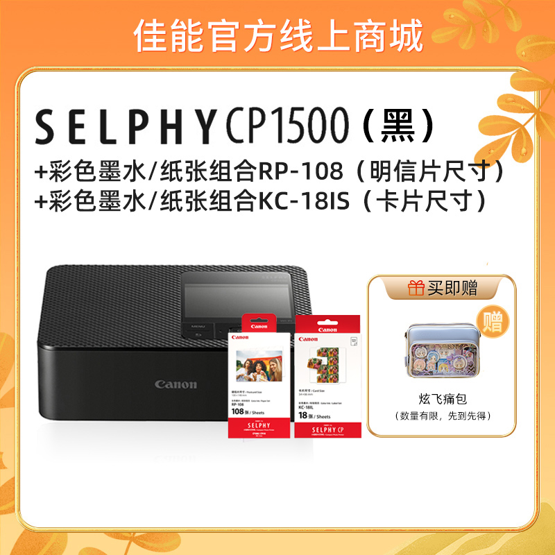 SELPHY CP1500(黑)+RP108+KC18IS