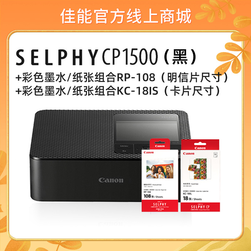 SELPHY CP1500(黑)+RP108+KC18IS