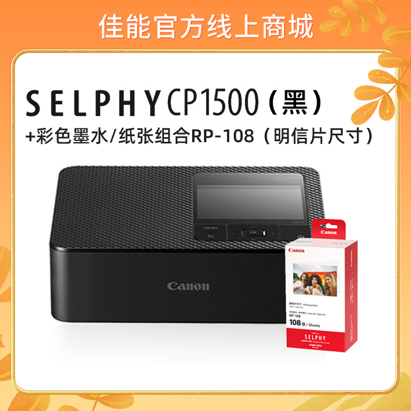 SELPHY CP1500(黑)+RP108