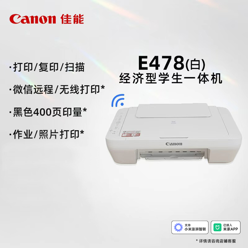 佳能（Canon）E478WH 经济型学生无线一体机