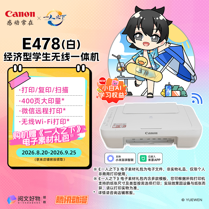 佳能（Canon）E478WH 经济型学生无线一体机