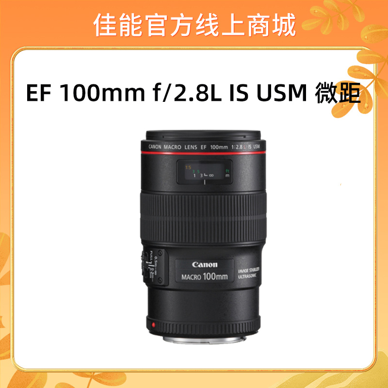 EF 100mm f/2.8L IS USM 微距