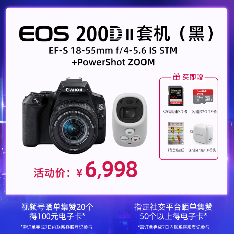 EOS 200D II(黑）18-55+PowerShot ZOOM