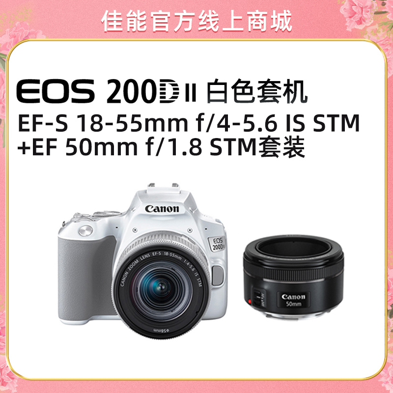 EOS 200D II 白色套机 EF-S 18-55mm f/4-5.6 IS STM+EF 50mm f/1.8 STM套装
