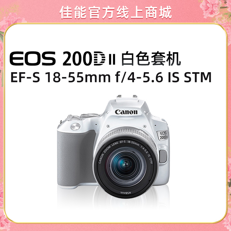 EOS 200D II 白色套机 EF-S 18-55mm f/4-5.6 IS STM