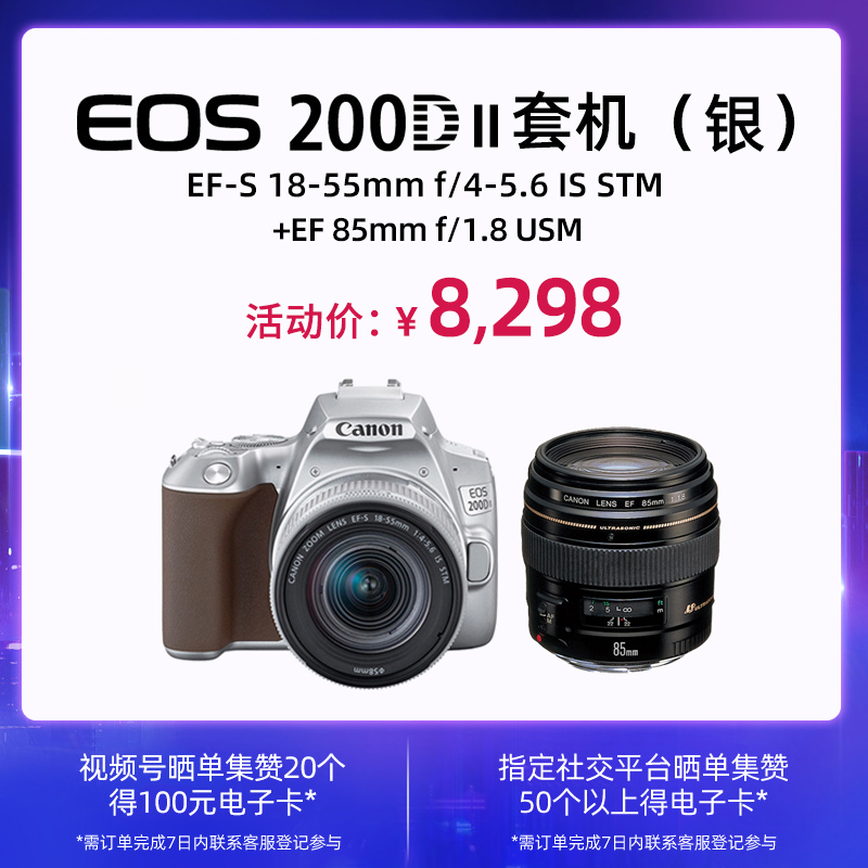 EOS 200D II 银色套机 EF-S 18-55mm f/4-5.6 IS STM+EF 85mm f/1.8 USM
