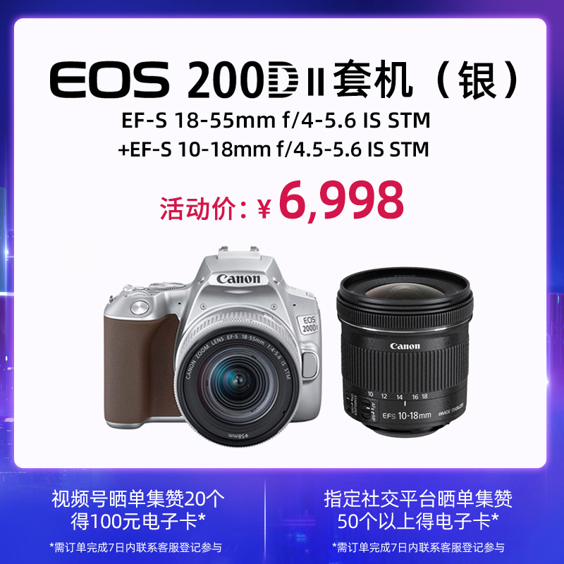  EOS 200D II 银色套机 EF-S 18-55mm f/4-5.6 IS STM+EF-S 10-18mm f/4.5-5.6 IS STM