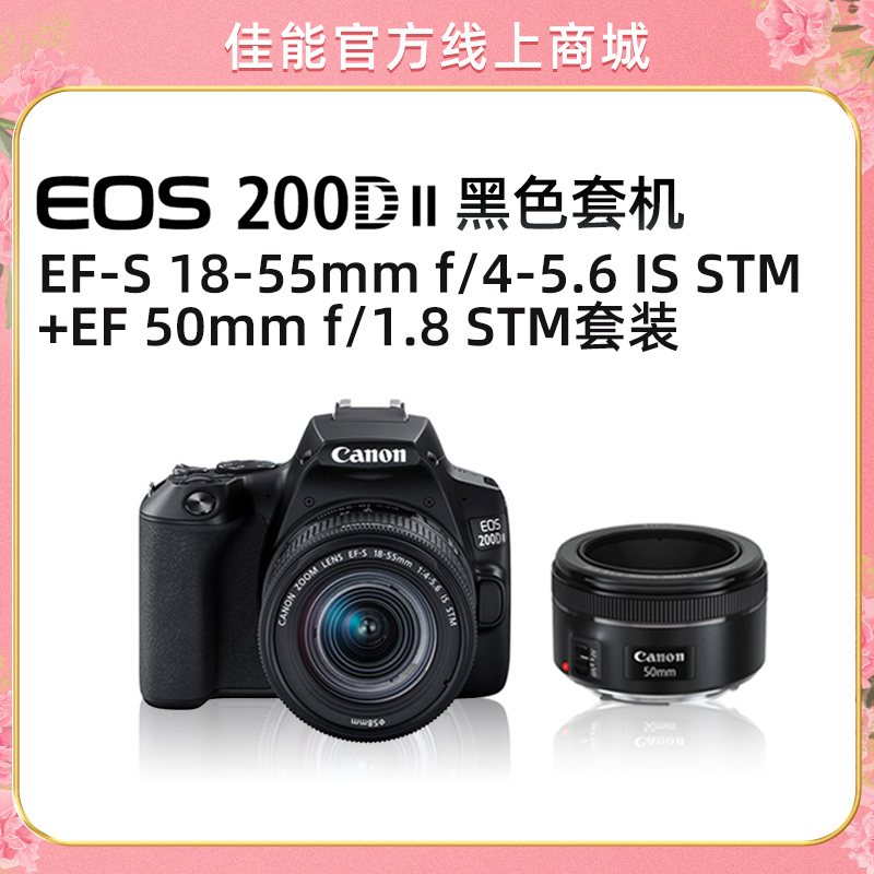 EOS 200D II 黑色套机 EF-S 18-55mm f/4-5.6 IS STM+EF 50mm f/1.8 STM套装