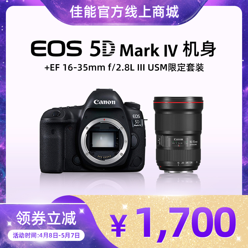 EOS 5D Mark IV 机身+EF 16-35mm f/2.8L III USM限定套装
